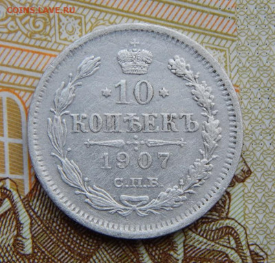 10 копеек 1907 г. СПБ ЭБ. Николай II. - DSCN5193.JPG