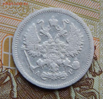 10 копеек 1905 г. СПБ АР. Николай II. - DSCN5225.JPG
