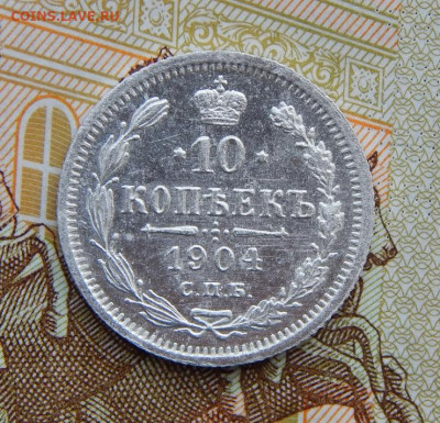 Хорошая 10 копеек 1904 г. СПБ АР. Николай II. - DSCN5031.JPG