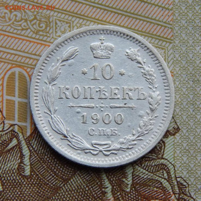 10 копеек 1900 г. СПБ ФЗ. Николай II. - DSCN5247.JPG