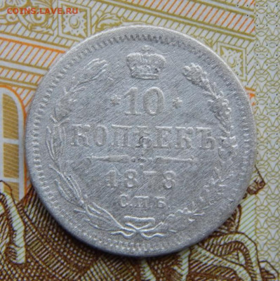 10 копеек 1878 г. СПБ НФ. Александр II - DSCN5280.JPG