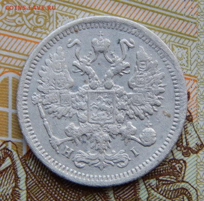 10 копеек 1876 г. СПБ HI. Александр II. - DSCN5091.JPG