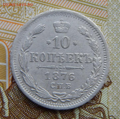 10 копеек 1876 г. СПБ HI. Александр II. - DSCN5086.JPG