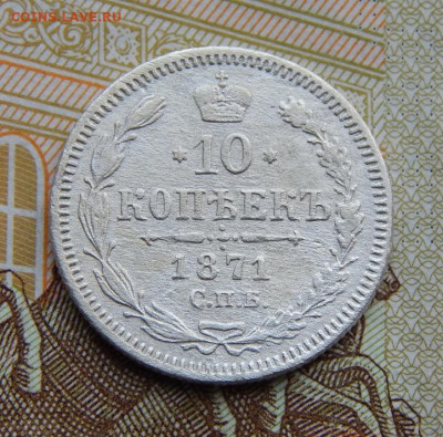 10 копеек 1871 г. СПБ HI. Александр II. - DSCN5311.JPG