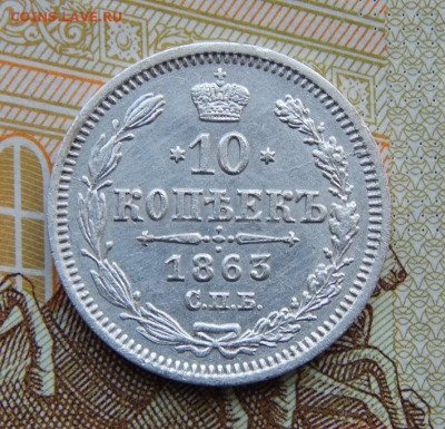 Отличная 10 копеек 1863 г. СПБ АБ. Александр II. - DSCN4925.JPG