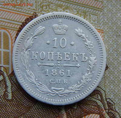 Хорошая 10 копеек 1861 г. СПБ ФБ. Александр II - DSCN4954.JPG