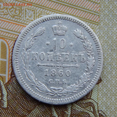 10 копеек 1860 г. СПБ ФБ. Александр II. - DSCN4970.JPG