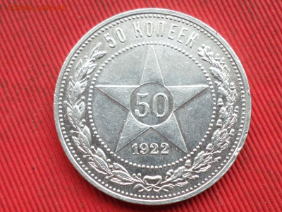 50 копеек 1922 г. ПЛ до 28.03.2023 г. в 22.00 - SAM_8014.JPG