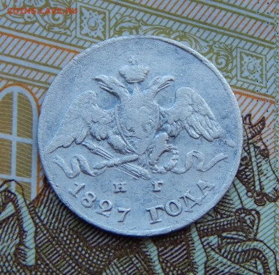 5 копеек 1827 г. СПБ НГ. Николай I. - DSCN4487.JPG