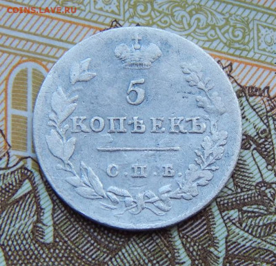 5 копеек 1827 г. СПБ НГ. Николай I. - DSCN4471.JPG