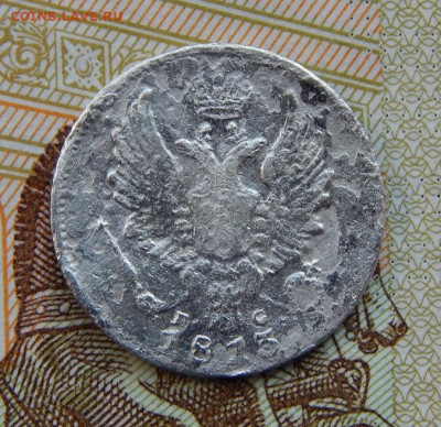 5 копеек 1813 г. СПБ ПС. Александр I. - DSCN3257.JPG