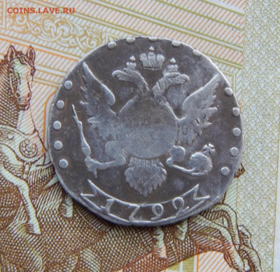 15 копеек 1792 г. СПБ. Екатерина II. - DSCN5007.JPG