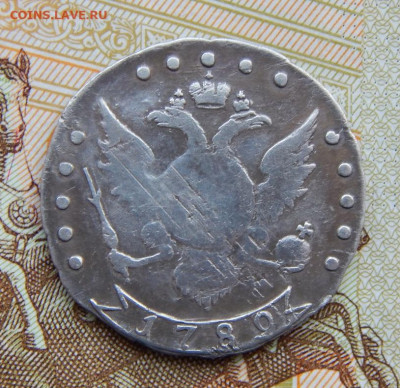 15 копеек 1789 г. СПБ. Екатерина II. - DSCN4997.JPG