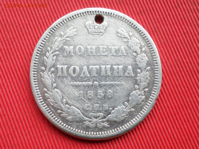 Монета полтина 1858 г. СПБ ФБ до 28.03.2023 г. в 22.00 - SAM_8042.JPG