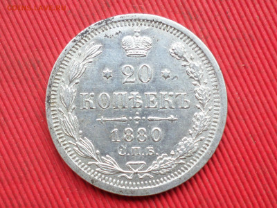 20 копеек 1870 СПБ HI,1880 СПБ НФ до 28.03.2023 г. в 22.00 - SAM_8074.JPG