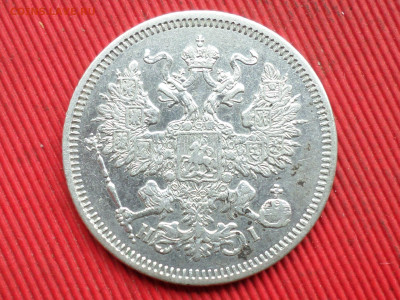 20 копеек 1870 СПБ HI,1880 СПБ НФ до 28.03.2023 г. в 22.00 - SAM_8072.JPG