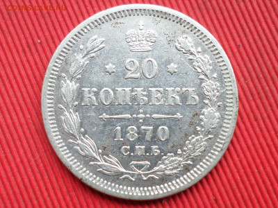 20 копеек 1870 СПБ HI,1880 СПБ НФ до 28.03.2023 г. в 22.00 - SAM_8070.JPG