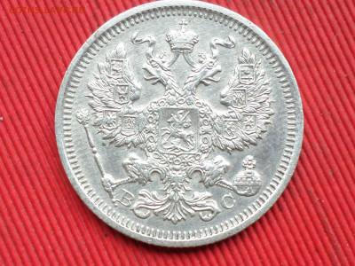 20 копеек 1912,1915,1916 г. до 28.03.2023 г. в 22.00 - SAM_8092.JPG