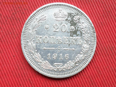 20 копеек 1912,1915,1916 г. до 28.03.2023 г. в 22.00 - SAM_8090.JPG