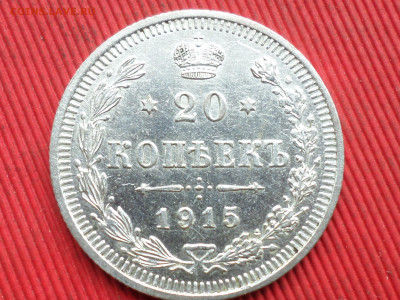20 копеек 1912,1915,1916 г. до 28.03.2023 г. в 22.00 - SAM_8086.JPG