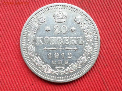 20 копеек 1912,1915,1916 г. до 28.03.2023 г. в 22.00 - SAM_8082.JPG