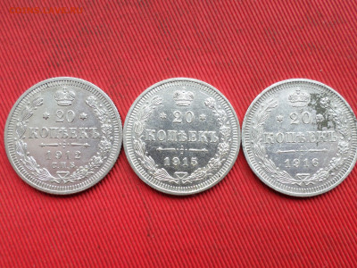 20 копеек 1912,1915,1916 г. до 28.03.2023 г. в 22.00 - SAM_8078.JPG