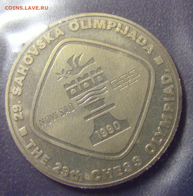 5 динар 1990 шахматы Югославия №1 01.04.23 22:00 М - CIMG8450.JPG