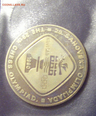 5 динар 1990 шахматы Югославия №2 01.04.23 22:00 М - CIMG8470.JPG
