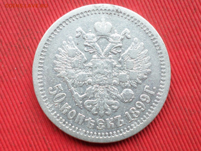 50 копеек 1899 г. АГ до 28.03.2023 г. в 22.00 - SAM_8096.JPG