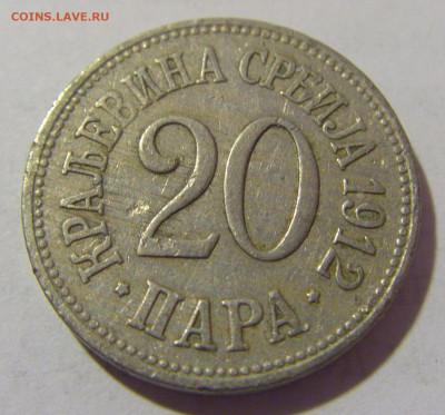 20 пара 1912 Сербия №1 01.04.23 22:00 М - CIMG8554.JPG
