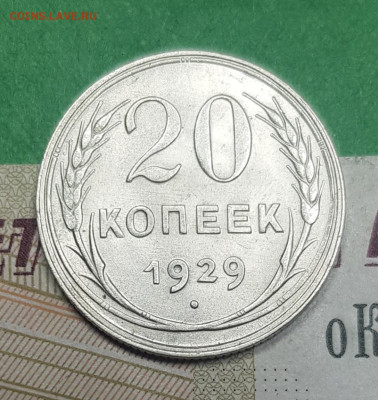 20 копеек 1929   до 22:00 по МСК 02.04.23 - 20230326_141544