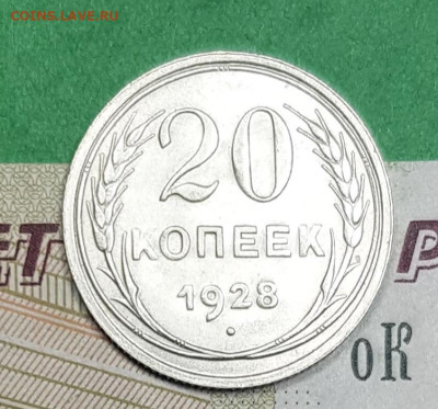 20 копеек 1928  до 22:00 по МСК 02.04.23 - 20230326_141624