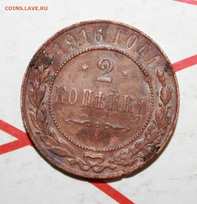 2 копейки 1916 г. родная патина. До 29. 03. 23 г. в 22 00 м - IMG_1549.JPG