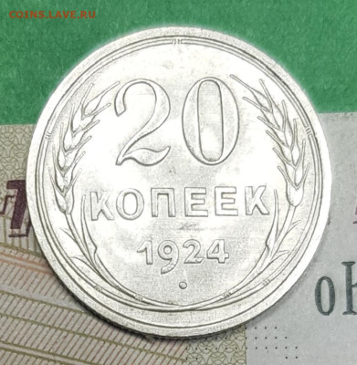 20 копеек 1924   до 22:00 по МСК 02.04.23 - 20230326_141840