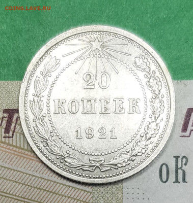 20 копеек 1921   до 22:00 по МСК 02.04.23 - 20230326_142058