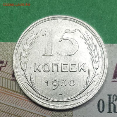 15 копеек 1930    до 22:00 по МСК 02.04.23 - 20230326_140705