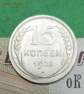 15 копеек 1928   до 22:00 по МСК 02.04.23 - 20230326_140818