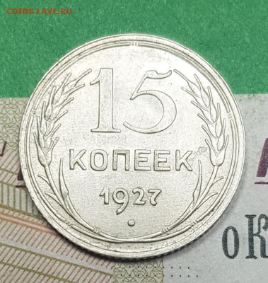 15 копеек 1927 шт 2В   до 22:00 по МСК 02.04.23 - 20230326_140855