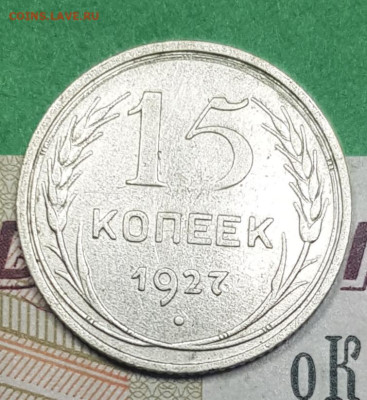 15 копеек 1927 шт 2А    до 22:00 по МСК 02.04.23 - 20230326_141050