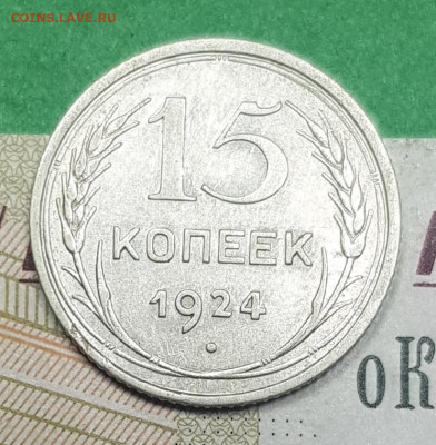 15 копеек 1924    до 22:00 по МСК 02.04.23 - 20230326_141237
