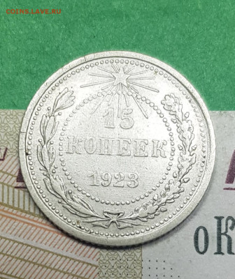 15 копеек 1923    до 22:00 по МСК 02.04.23 - 20230326_141315