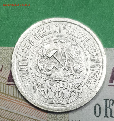 15 копеек 1921    до 22:00 по МСК 02.04.23 - 20230326_141445
