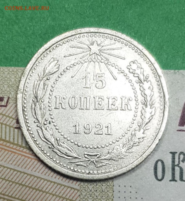 15 копеек 1921    до 22:00 по МСК 02.04.23 - 20230326_141428