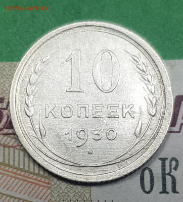 10 копеек 1930   до 22:00 по МСК 02.04.23 - 20230326_140001