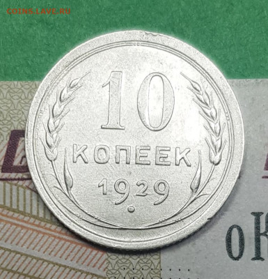10 копеек 1929    до 22:00 по МСК 02.04.23 - 20230326_140053