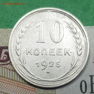 10 копеек 1925    до 22:00 по МСК 02.04.23 - 20230326_140313