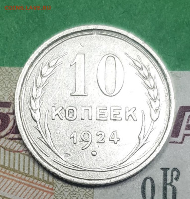 10 копеек 1924    до 22:00 по МСК 02.04.23 - 20230326_140352