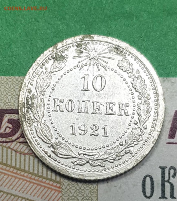 10 копеек 1921    до 22:00 по МСК 02.04.23 - 20230326_140629