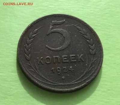 5 копеек 1924г  до  29.03.23г - IMG_4258.JPG