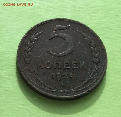 5 копеек 1924г  до  29.03.23г - IMG_4256.JPG